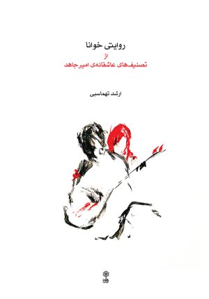کتاب روایتی خوانا از تصنیف های عاشقانه امیر جاهد | انتشارات موسسه فرهنگی و هنری ماهور