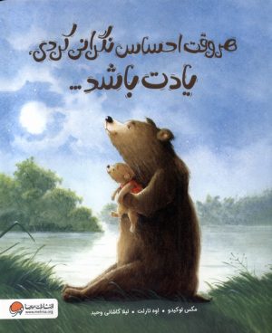 کتاب هر وقت ‌احساس‌ نگرانی‌ کردی ‌یادت‌ باشد... | انتشارات مهرسا