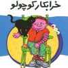 کتاب خرابکار کوچولو | انتشارات پیدایش