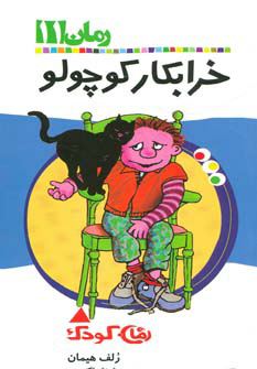 کتاب خرابکار کوچولو | انتشارات پیدایش