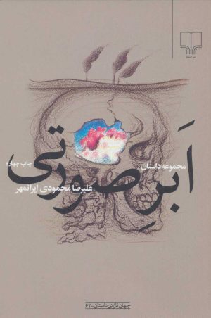 کتاب ابر صورتی | انتشارات نشر چشمه