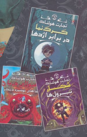 کتاب مجموعه تجارت هولناک | انتشارات سایه گستر