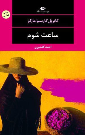 کتاب ساعت شوم | انتشارات نگاه