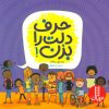 کتاب حرف دلت را بزن! | انتشارات فنی ایران نردبان