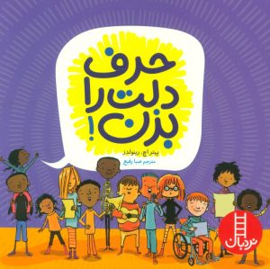 کتاب حرف دلت را بزن! | انتشارات فنی ایران نردبان