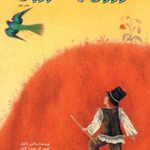 کتاب آرزوی یک چوپان | انتشارات نیستان