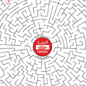 کتاب آدرس را عوضی داده اند | انتشارات به نشر