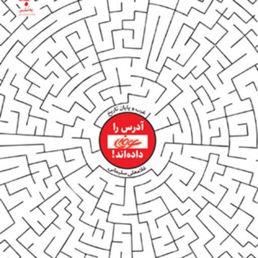 کتاب آدرس را عوضی داده اند | انتشارات به نشر