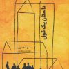 کتاب داستان یک قول | انتشارات خوب
