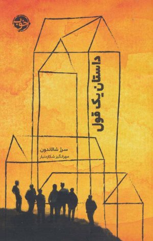 کتاب داستان یک قول | انتشارات خوب