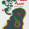 کتاب سه سه | انتشارات نیستان