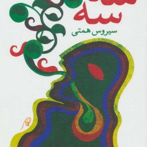 کتاب سه سه | انتشارات نیستان