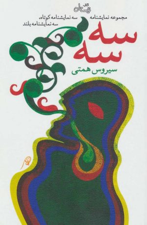 کتاب سه سه | انتشارات نیستان