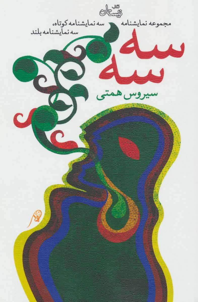 کتاب سه سه | انتشارات نیستان