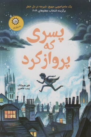 کتاب پسری که پرواز کرد | انتشارات ایران بان