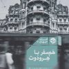 کتاب هم سفر با هرودوت | انتشارات خوب