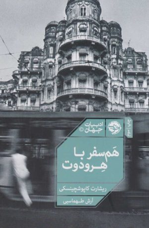 کتاب هم سفر با هرودوت | انتشارات خوب