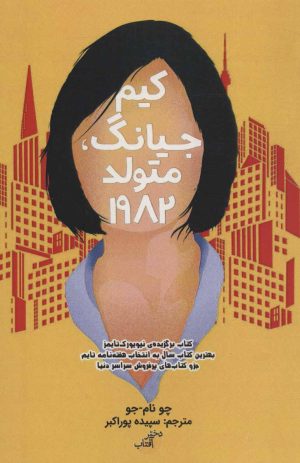 کتاب کیم جیانگ متولد 1982 | انتشارات ابوعطا