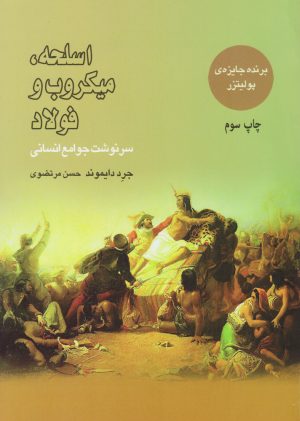 کتاب اسلحه میکروب و فولاد | انتشارات بازتاب نگار