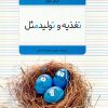 کتاب تغذیه و تولید مثل | انتشارات میچکا