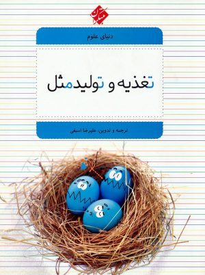 کتاب تغذیه و تولید مثل | انتشارات میچکا