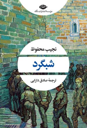 کتاب شبگرد | انتشارات نگاه