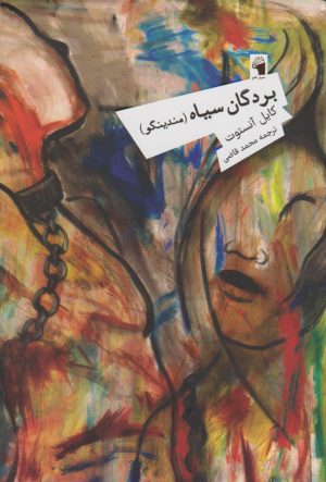 کتاب بردگان سیاه (مندینگو) | انتشارات معیار علم