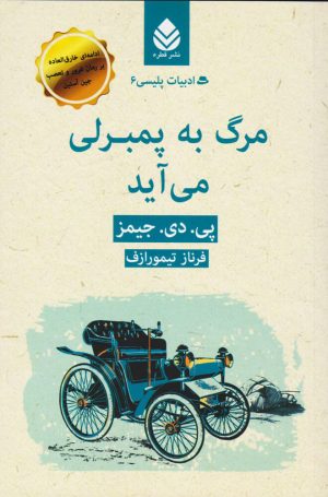 کتاب مرگ به پمبرلی می آید | انتشارات قطره
