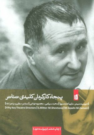 کتاب پنجاه کارگردان کلیدی تئاتر | انتشارات بیدگل