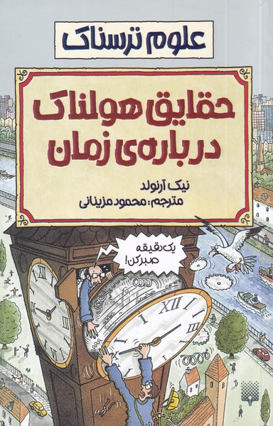 کتاب حقایق هولناک درباره زمان | انتشارات پیدایش