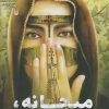 کتاب میحانه میحانه | انتشارات سوره مهر