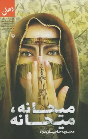 کتاب میحانه میحانه | انتشارات سوره مهر