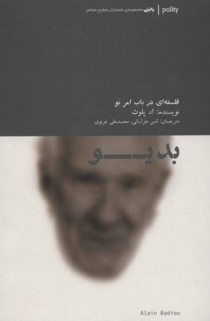 کتاب بدیو : فلسفه ای در باب امر نو | انتشارات آوند دانش