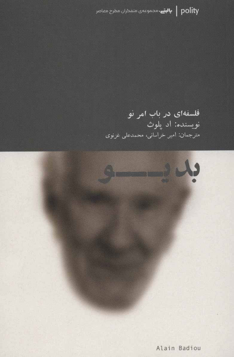 کتاب بدیو : فلسفه ای در باب امر نو | انتشارات آوند دانش