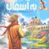 کتاب پنجره‌ای به آسمان | انتشارات جمال