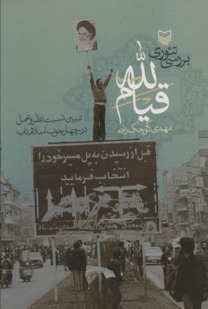 کتاب بررسی تئوری قیام لله | انتشارات سوره مهر