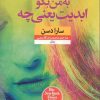 کتاب به من بگو ابدیت یعنی چه | انتشارات نشر نون