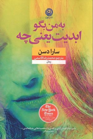 کتاب به من بگو ابدیت یعنی چه | انتشارات نشر نون