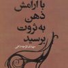 کتاب با آرامش ذهن به ثروت برسید | انتشارات لیوسا