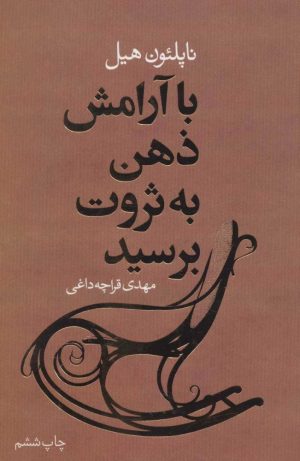 کتاب با آرامش ذهن به ثروت برسید | انتشارات لیوسا