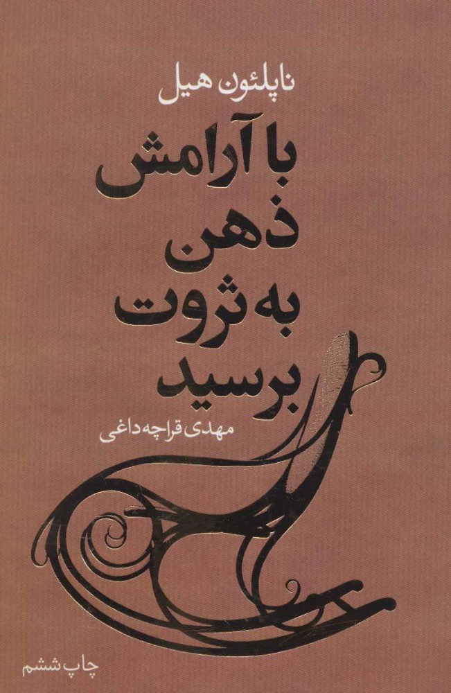 کتاب با آرامش ذهن به ثروت برسید | انتشارات لیوسا