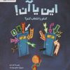 کتاب این یا آن! کدام را انتخاب کنم؟ | انتشارات مهرسا