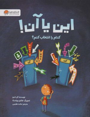 کتاب این یا آن! کدام را انتخاب کنم؟ | انتشارات مهرسا