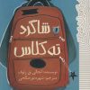 کتاب شاگرد ته کلاس | انتشارات پیدایش