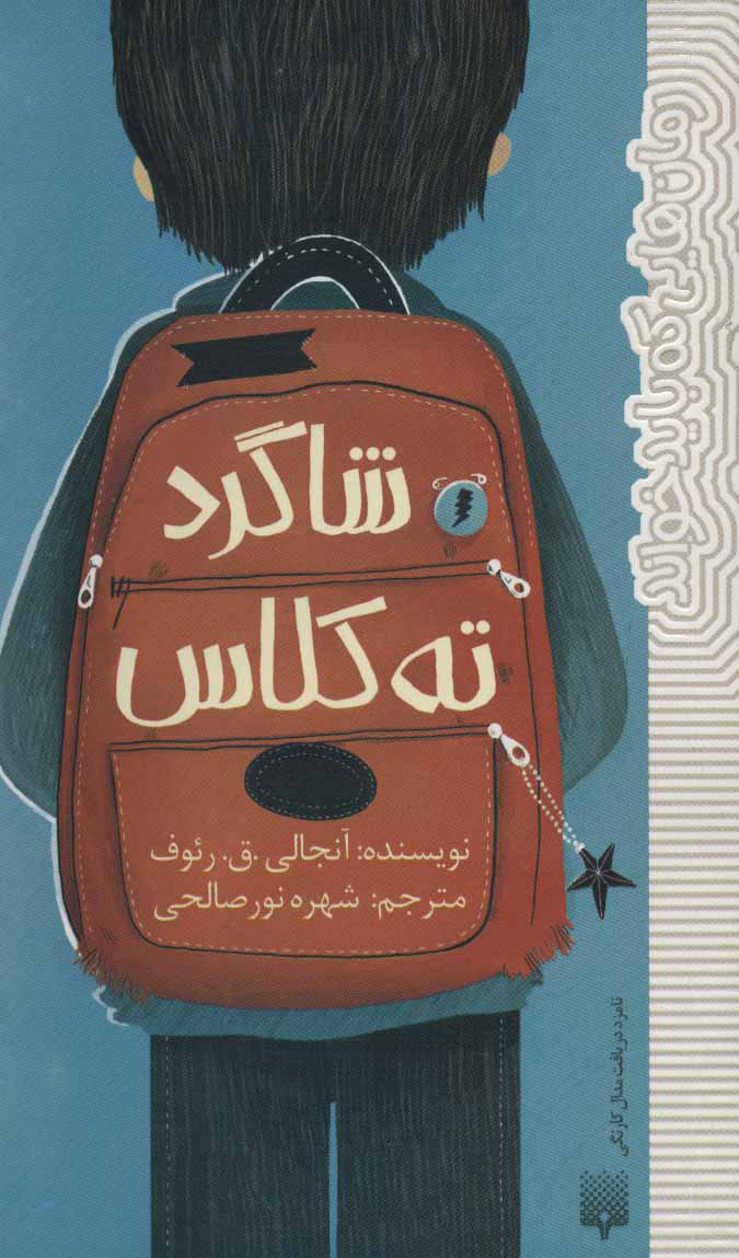 کتاب شاگرد ته کلاس | انتشارات پیدایش
