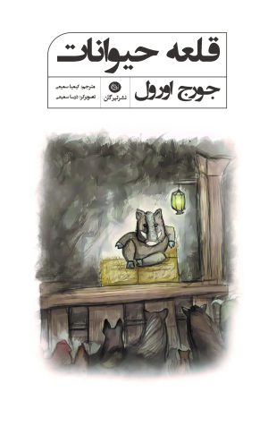 کتاب قلعه حیوانات | انتشارات تیرگان