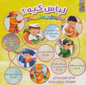 کتاب لباس کیه؟ | انتشارات سایه گستر