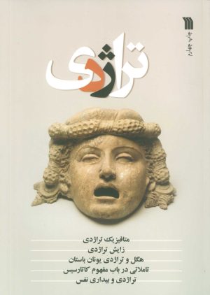 کتاب تراژدی | انتشارات سروش