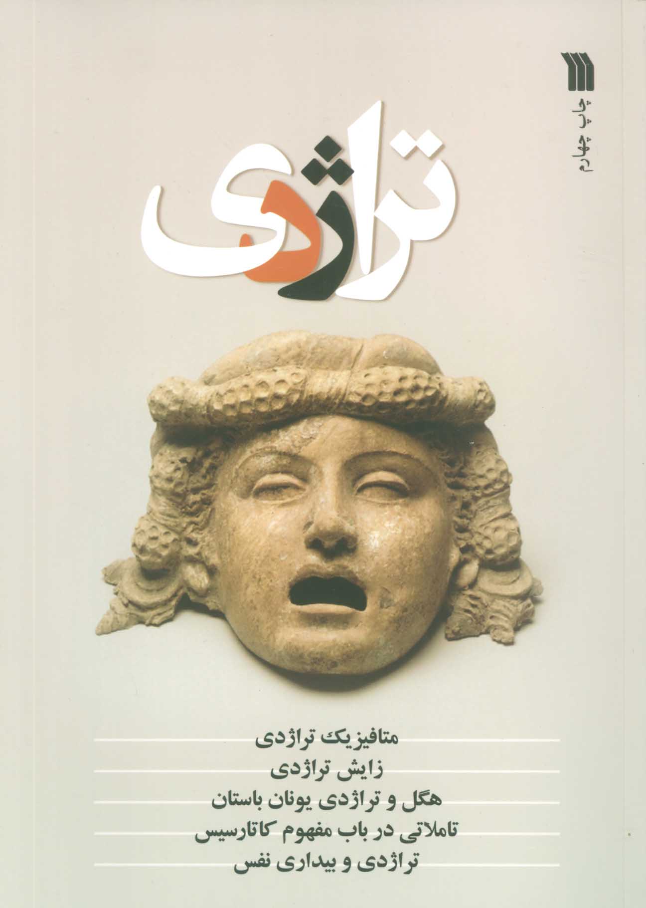 کتاب تراژدی | انتشارات سروش