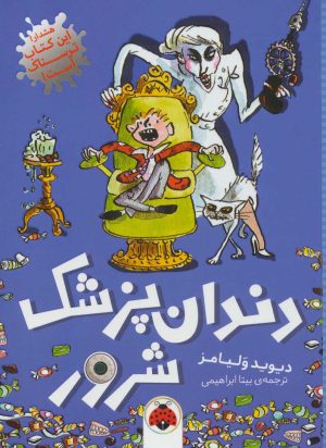کتاب دندان پزشک شرور | انتشارات شهر قلم